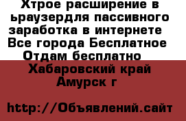 Хтрое расширение в ьраузердля пассивного заработка в интернете - Все города Бесплатное » Отдам бесплатно   . Хабаровский край,Амурск г.